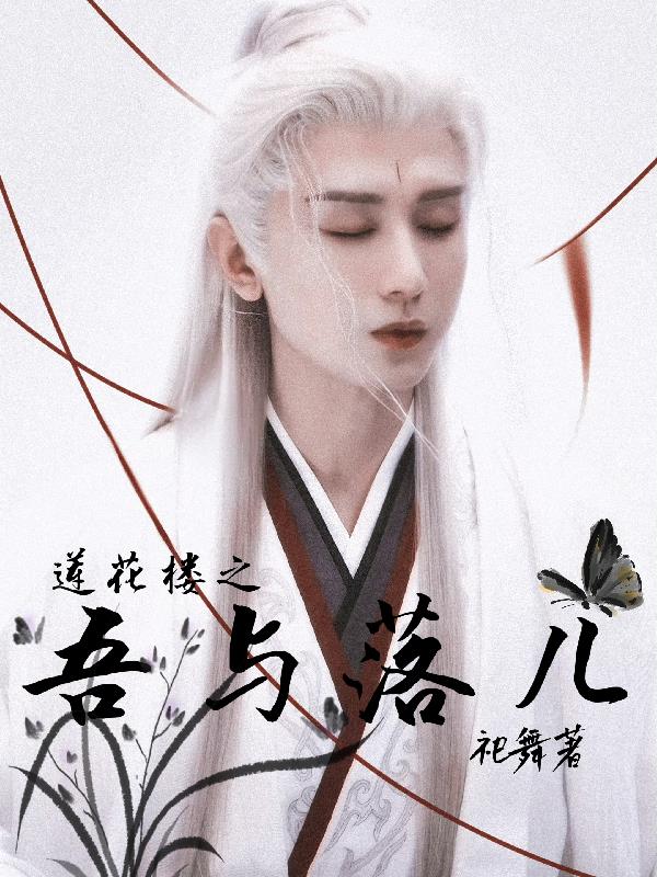 蓮花樓之吾與落兒