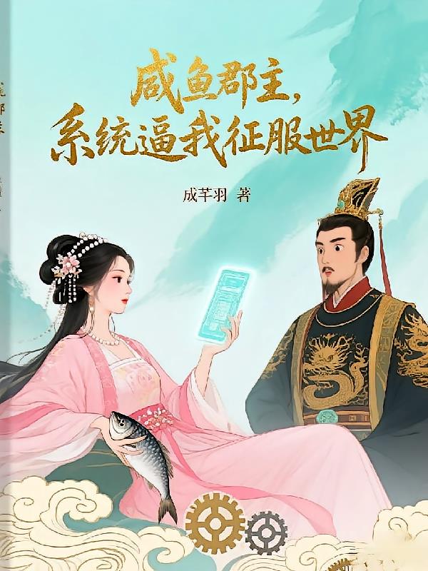 咸魚郡主，系統(tǒng)逼我征服世界