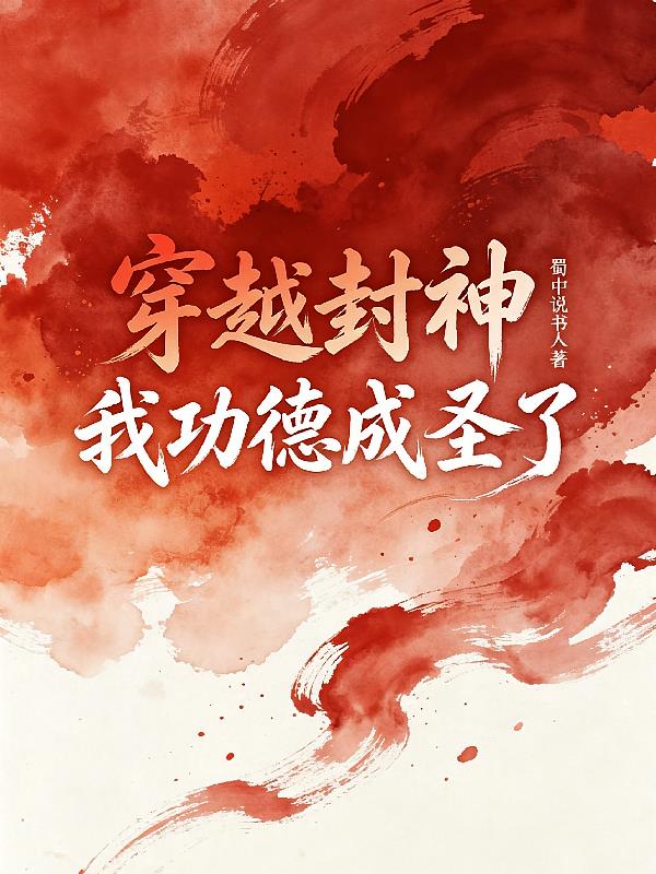 穿越封神，我功德成圣了