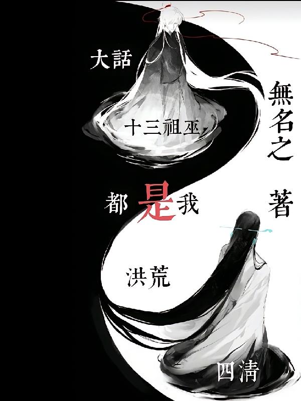 大話洪荒：四清十三祖巫都是我！