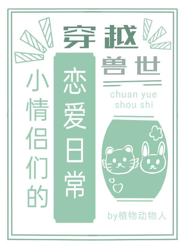 穿越獸世，小情侶們的戀愛日常