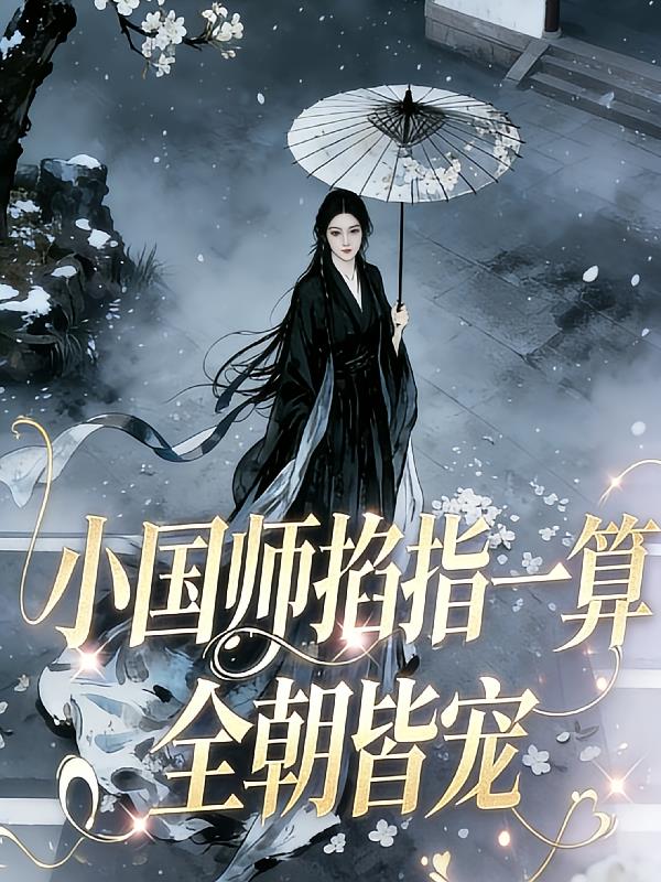 小國師掐指一算，全朝皆寵