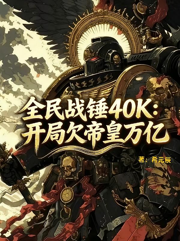 全民戰(zhàn)錘40K：開(kāi)局欠帝皇萬(wàn)億