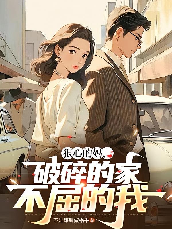 狠心的媽，破碎的家，不屈的我