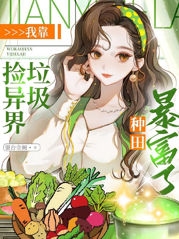 我靠撿異界垃圾，種田暴富了！