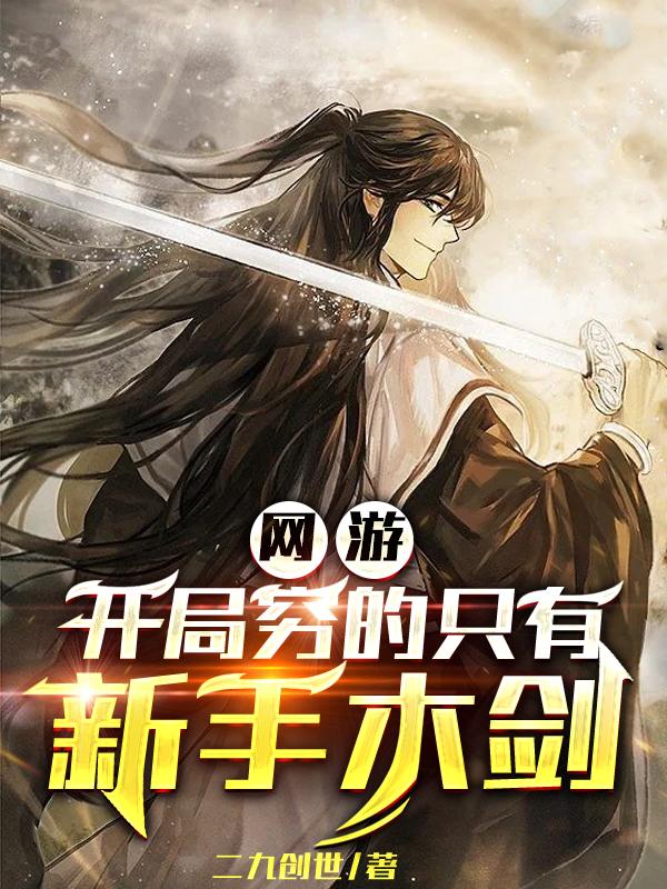 網(wǎng)游：開(kāi)局窮的只有新手木劍