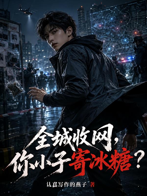 全城收網(wǎng)，你小子寄冰糖？