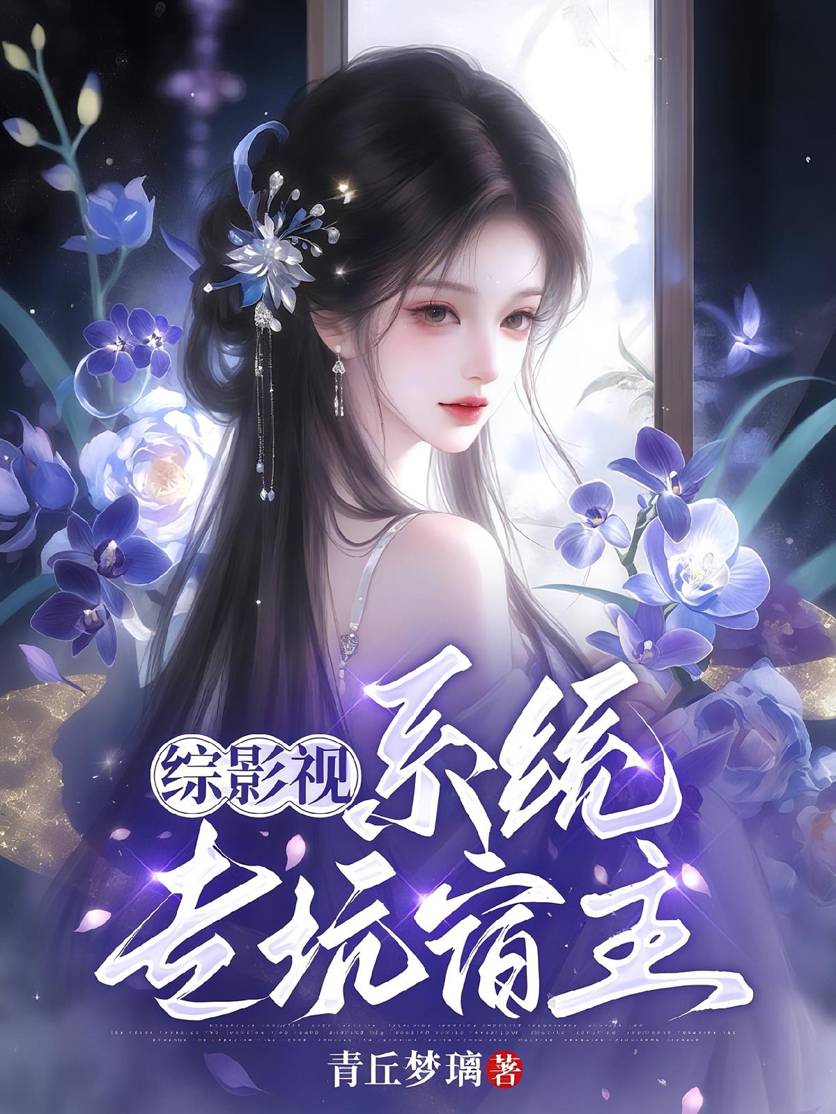 綜影視：系統(tǒng)?？铀拗?></a>
      <div   id=