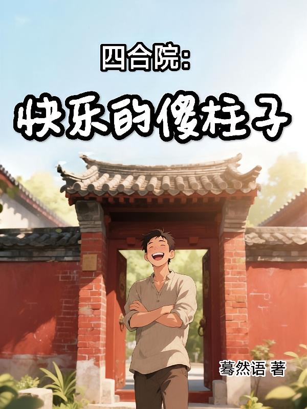 四合院：快樂(lè)的傻柱子