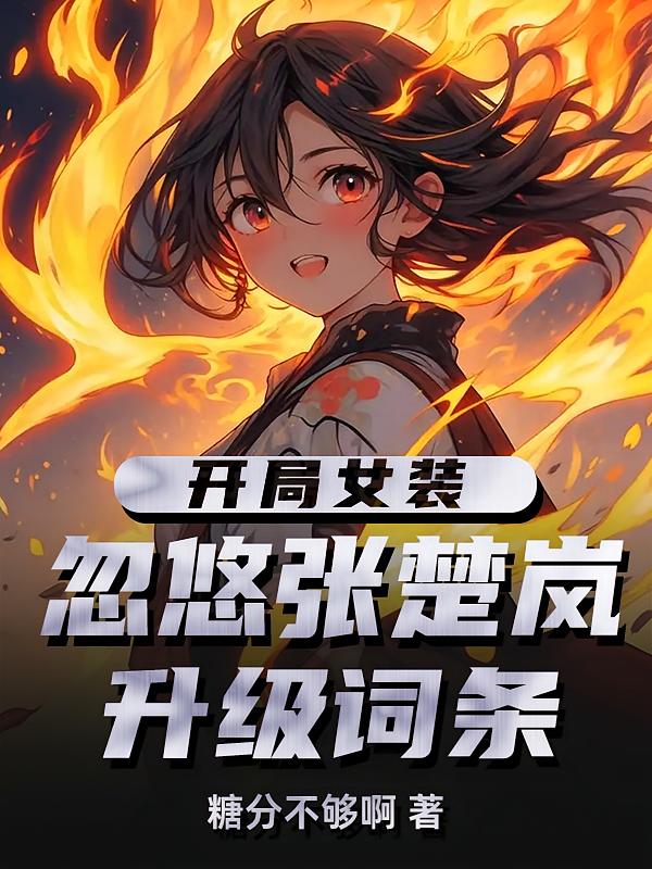 開局女裝忽悠張楚嵐，升級(jí)詞條