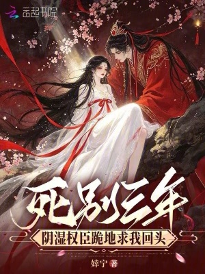 死別三年，陰濕權(quán)臣跪地求我回頭