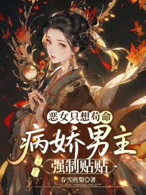 惡女只想茍命，病嬌男主強(qiáng)制貼貼