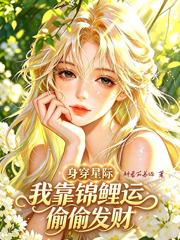 身穿星際，我靠錦鯉運(yùn)偷偷發(fā)財