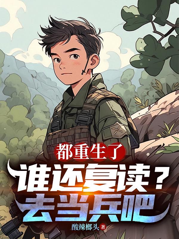 都重生了誰還復(fù)讀？去當兵吧