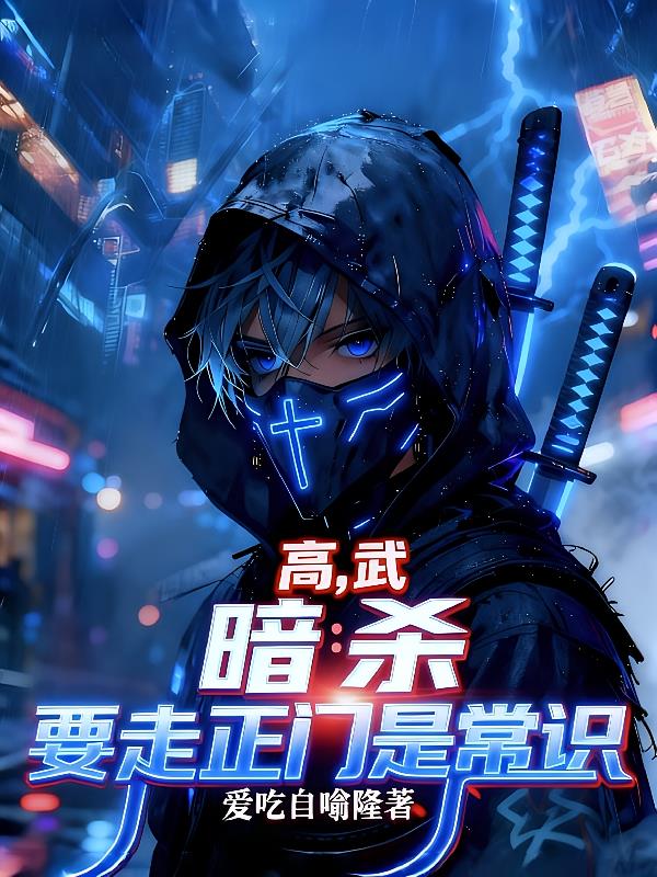 高武，暗殺要從正門走是常識(shí)