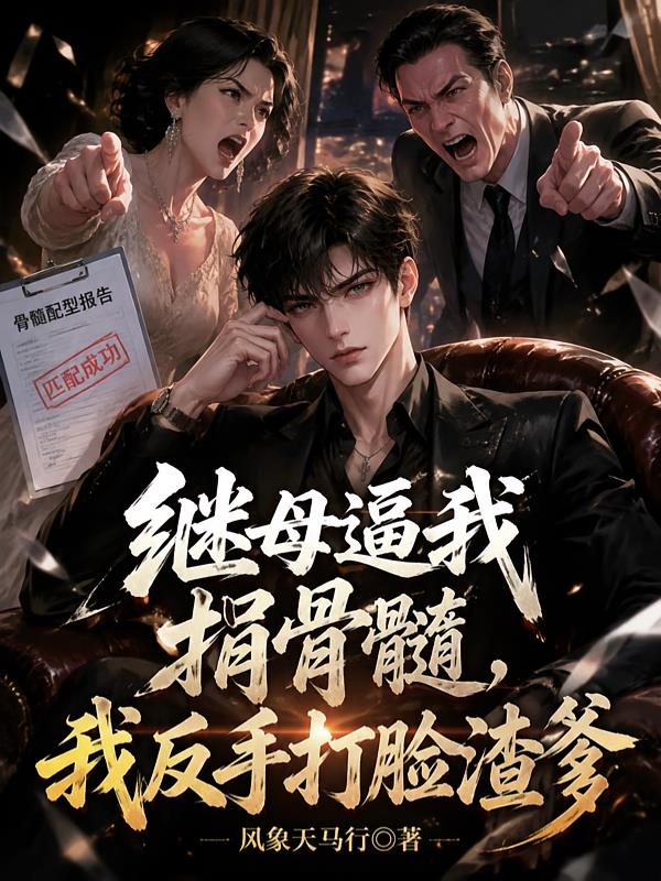 繼母逼我捐骨髓，我反手打臉渣爹