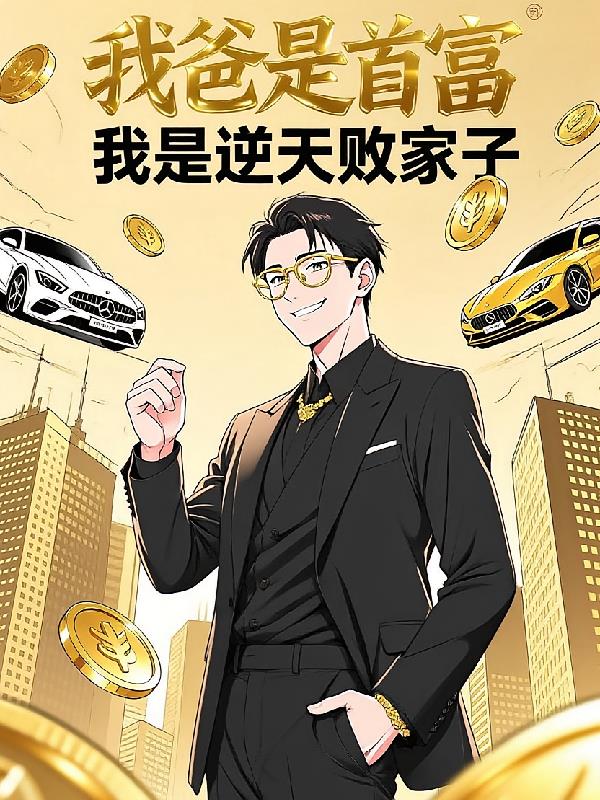 我爸是首富，我是逆天敗家子！