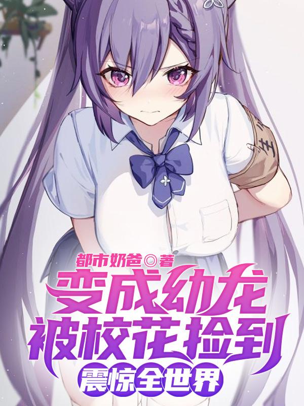 變成幼龍被?；〒斓剑痼@全世界