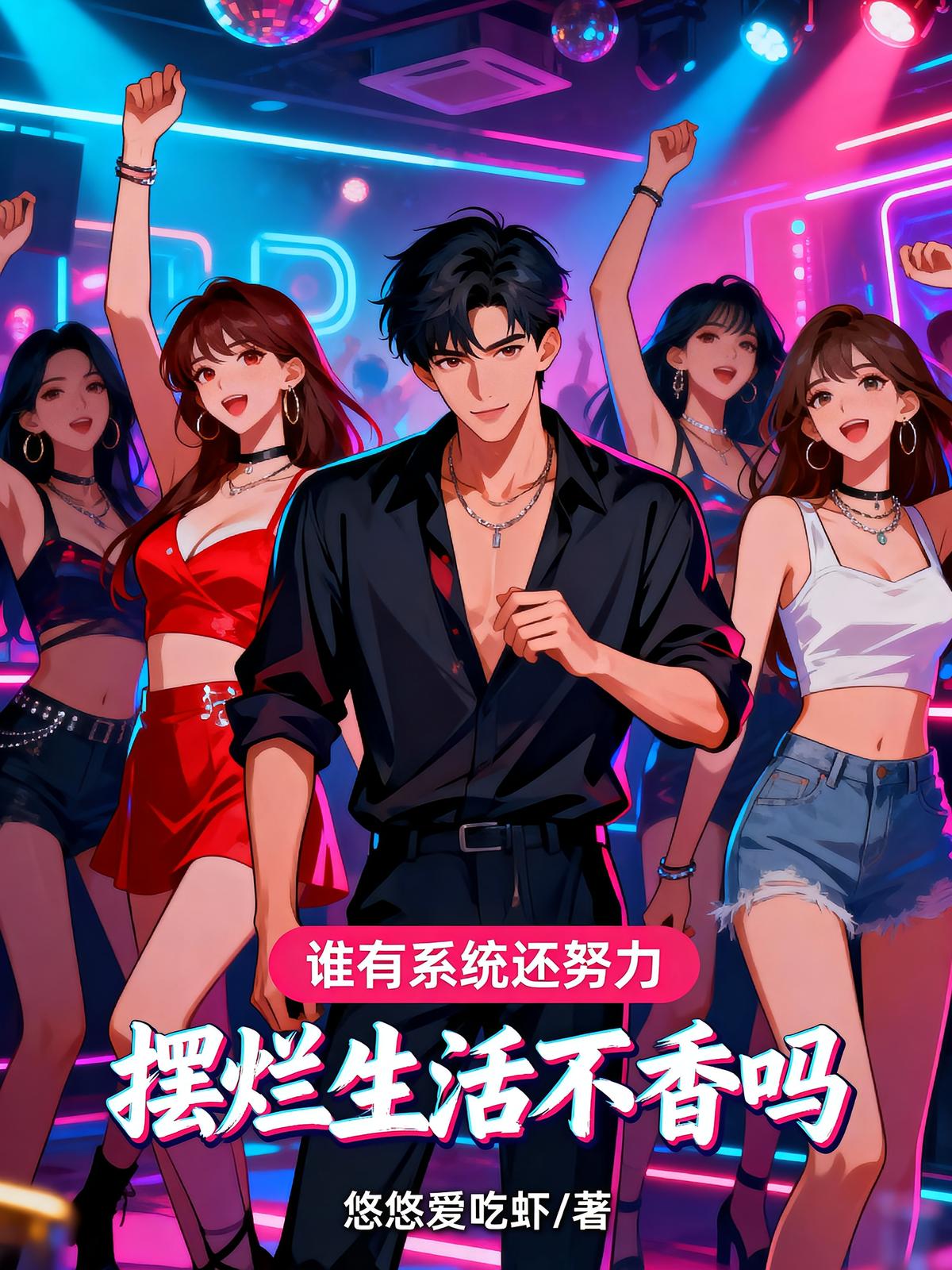 誰有系統(tǒng)還努力，擺爛生活不香嗎