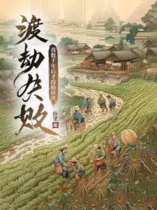 渡劫失敗，我數(shù)千年后才投胎轉(zhuǎn)世