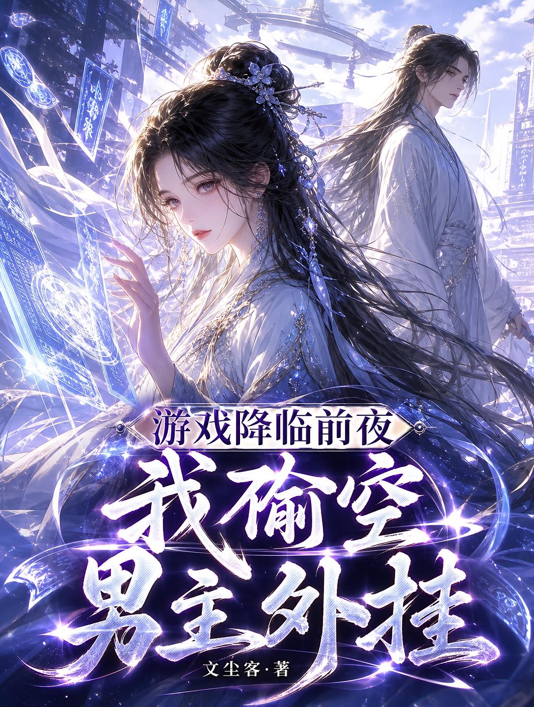 游戲降臨前夜，我偷空男主外掛