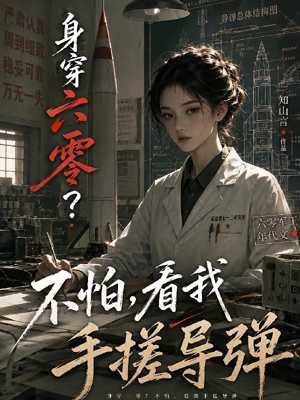 身穿六零？不怕，看我手搓導彈