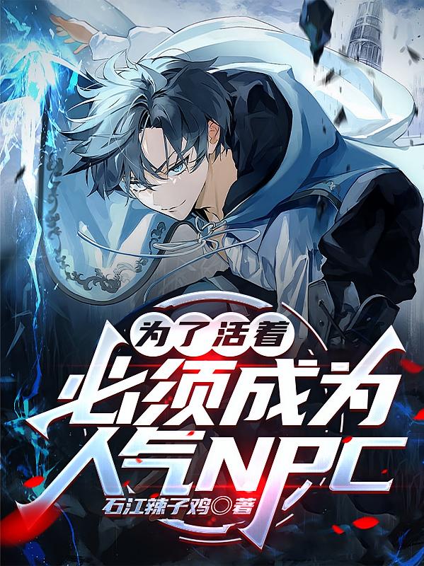 為了活著，必須成為人氣NPC