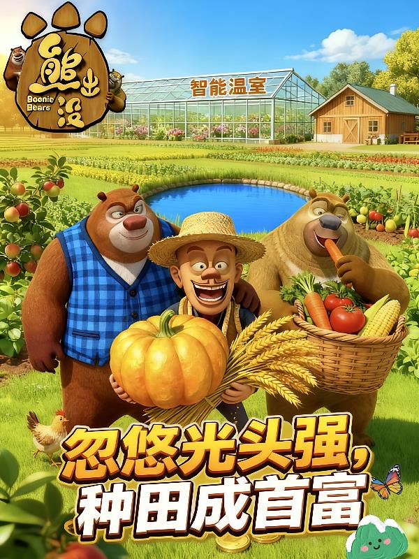 熊出沒：忽悠光頭強(qiáng)，種田成首富