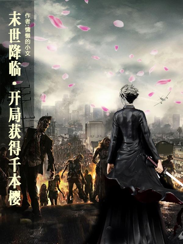 末世降臨，開局獲得千本櫻