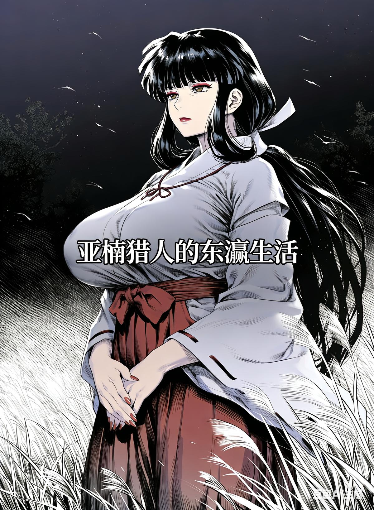 亞楠獵人的東瀛生活