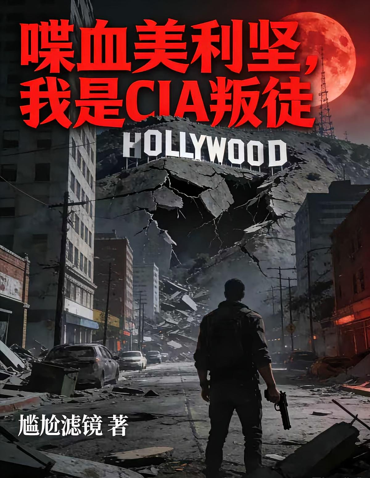 喋血美利堅，我是CIA叛徒