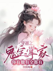 天道閨女下凡間，空間異能種田忙