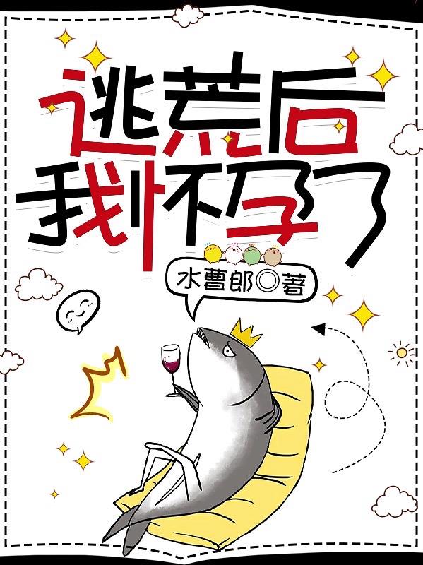 逃荒后，我懷孕了