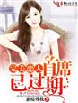 完美戀人，首席已過(guò)期