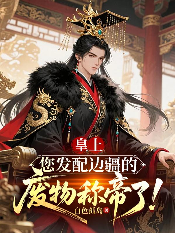 皇上，您發(fā)配邊疆的廢物稱帝了！