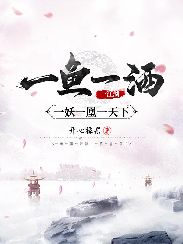 一魚一酒一江湖，一妖一凰一天下