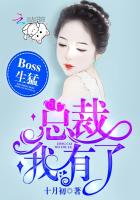 Boss生猛：總裁，我有了