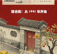 四合院：從民國三十年開始！