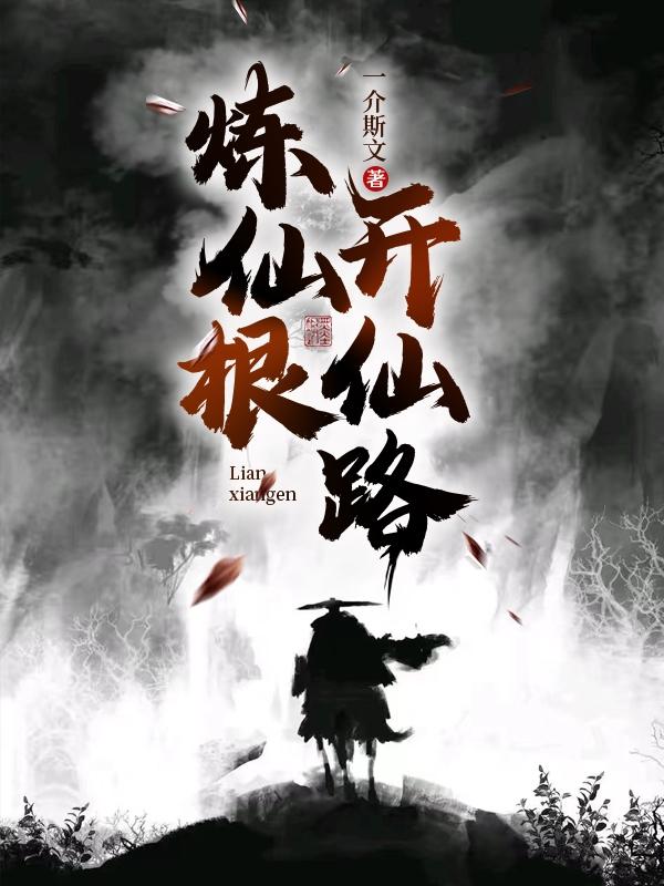 煉仙根，開仙路