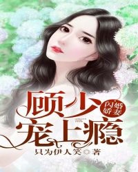 閃婚嬌妻：顧少，寵上癮