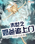 末世之奶爸追上門