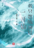 一開始，我只想做演員