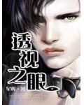 透視之眼