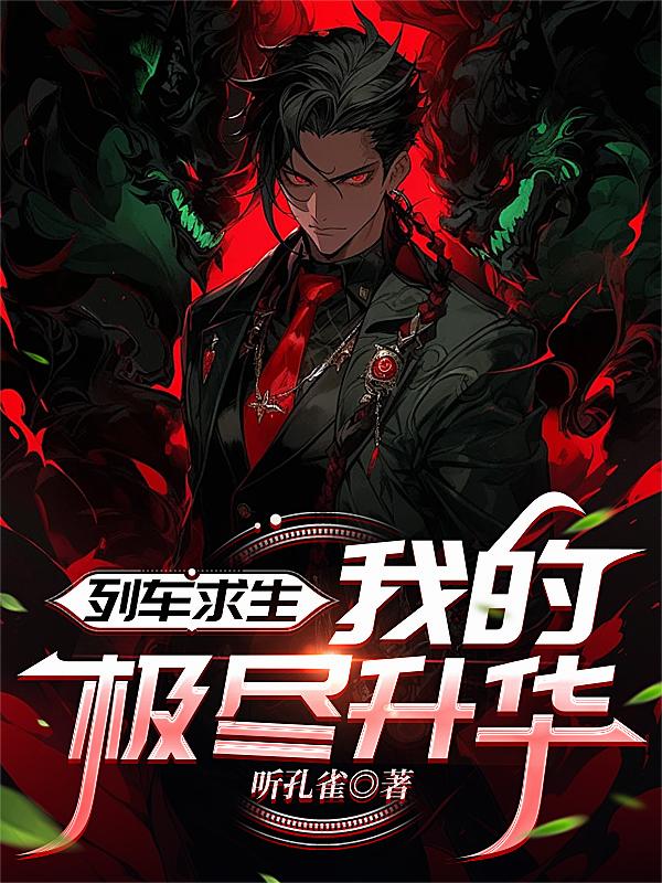 列車求生，我的極盡升華