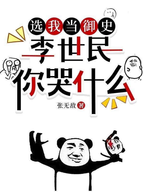 選我當(dāng)御史，李世民你哭什么