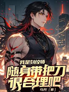 我是刻紋師，隨身帶把刀很合理吧