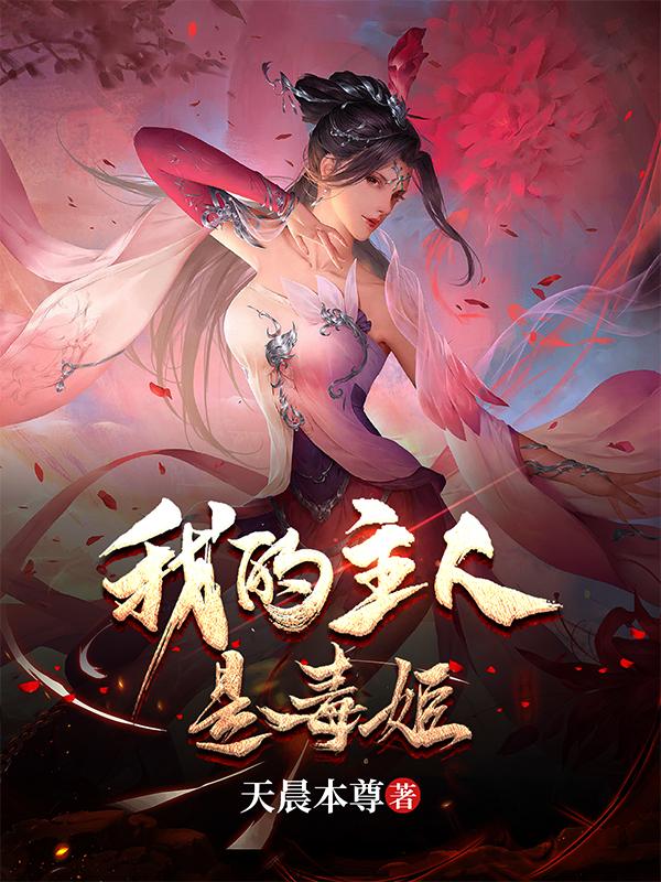乞討十年，我被毒姬撿回家